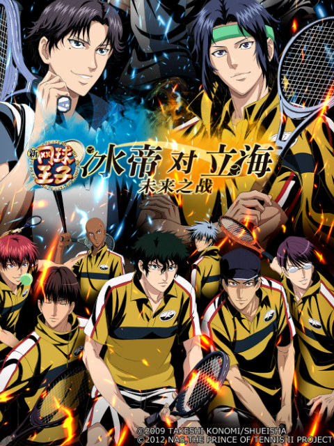 新网球王子冰帝vs立海未来之战}