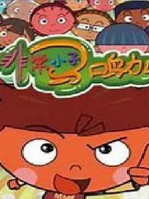 非常小子马鸣加第二季}