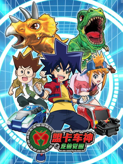 盟卡车神之龙兽觉醒}