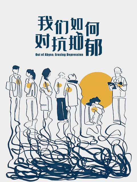 我们如何对抗抑郁}