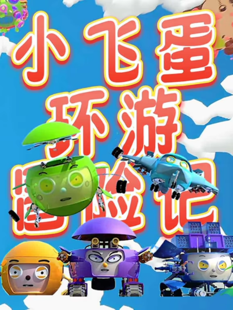 小飞蛋环游冒险记}