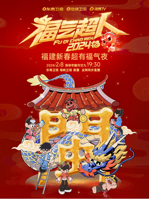 福气超人——2024新春超有福气夜}