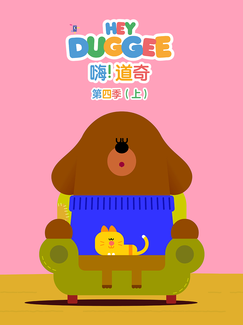 嗨道奇第四季普通话版配音}