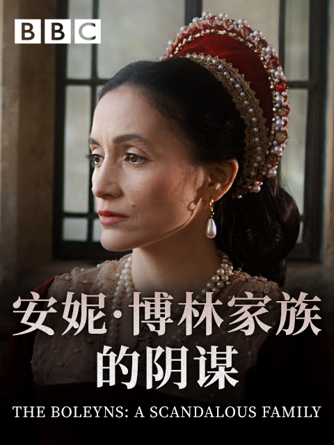 安妮·博林家族的阴谋}