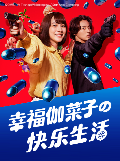 幸福伽菜子的快乐生活}