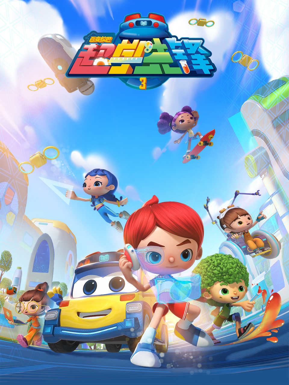 百变校巴之超学先锋3}