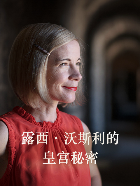 露西·沃斯利的皇宫秘密}