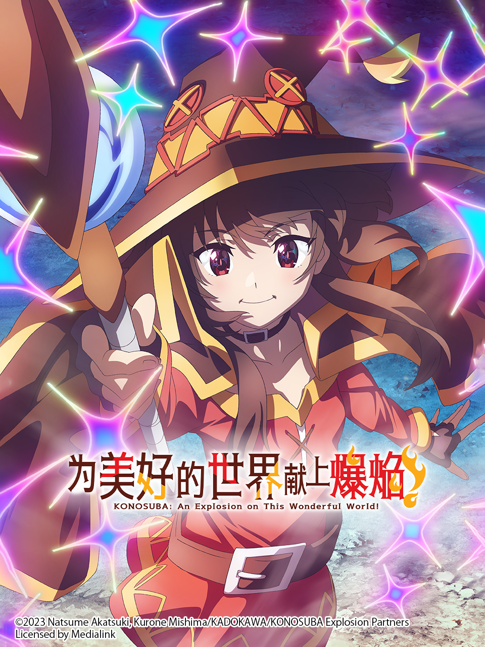 为美好的世界献上爆焰}