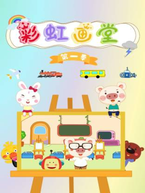 彩虹画堂第一季}