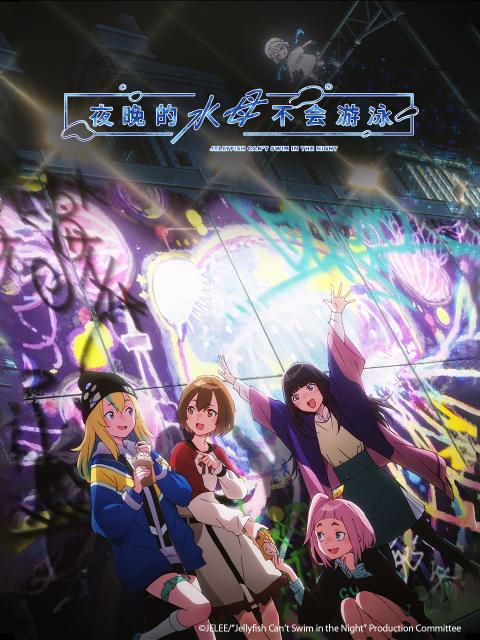 夜晚的水母不会游泳}