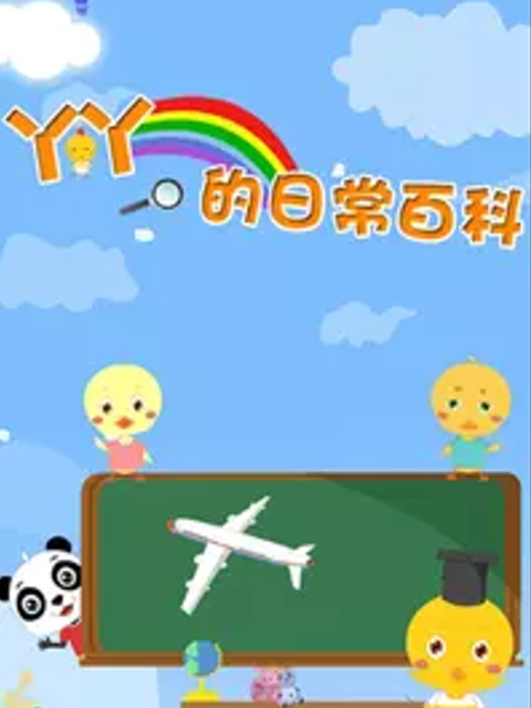 丫丫的日常百科第三季}