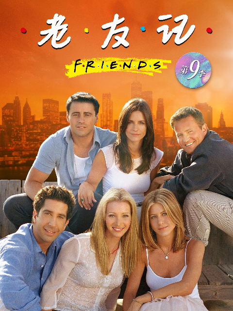 老友记第九季}