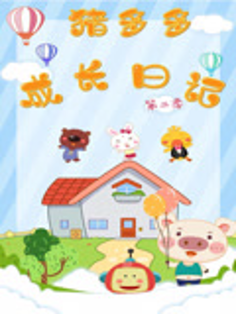 猪多多成长日记第二季}