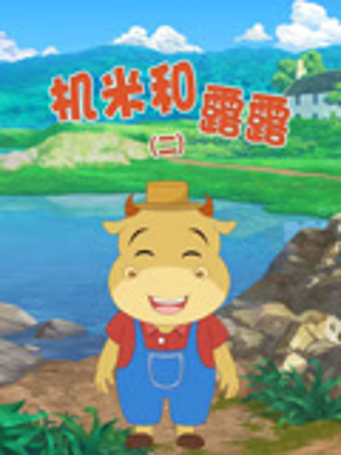 机米和露露第二季}