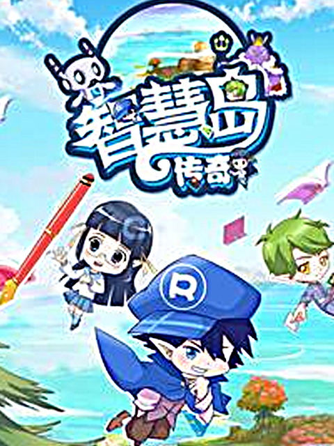 智慧岛传奇}