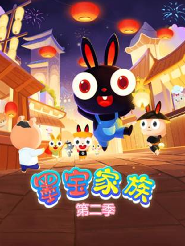 墨宝家族第二季}