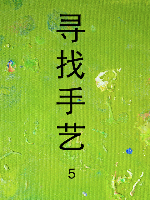 寻找手艺5}