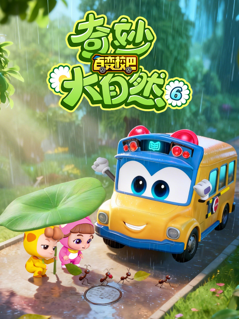 百变校巴之奇妙大自然6}