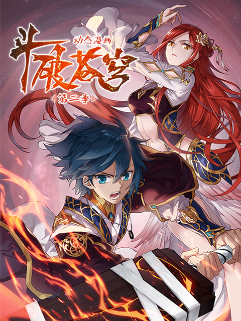 斗破苍穹动态漫画第二季}