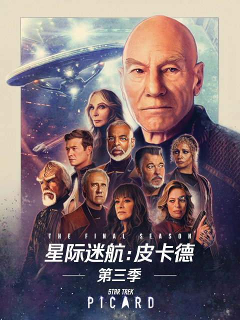 星际迷航皮卡德第三季}