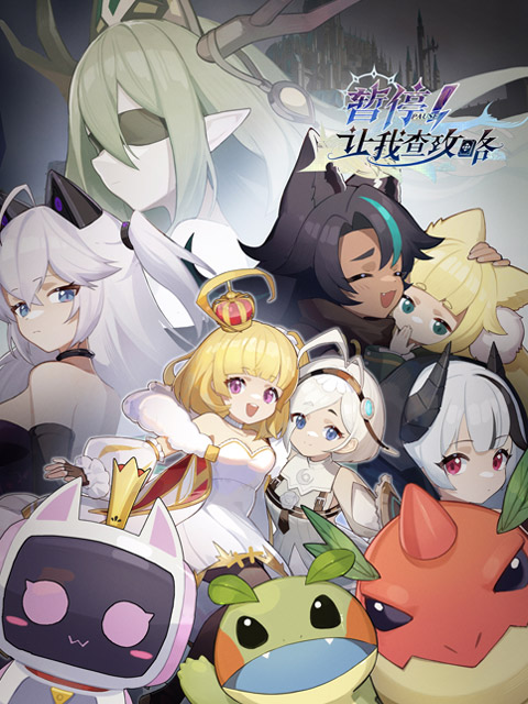 暂停让我查攻略}