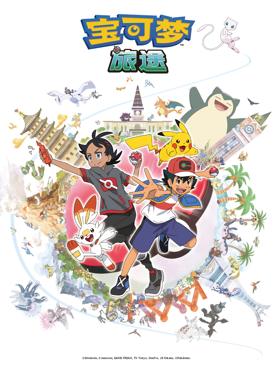 宝可梦旅途普通话版}
