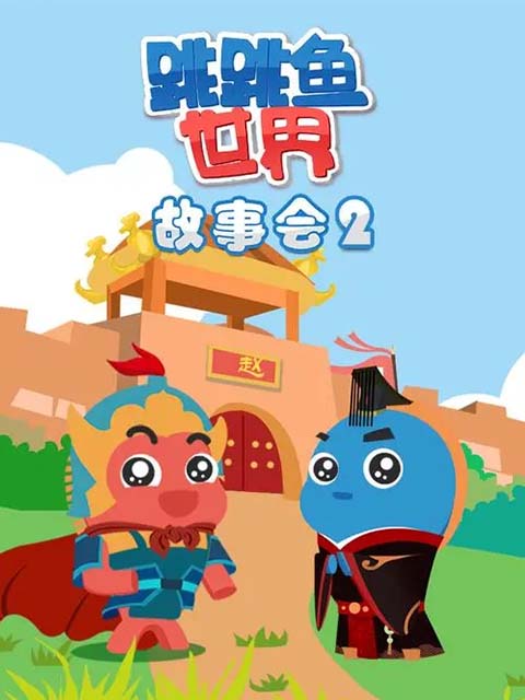 跳跳鱼世界故事会第二季}