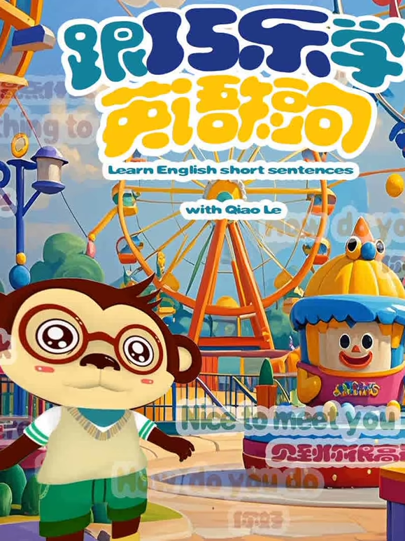 跟巧乐学英语短句}