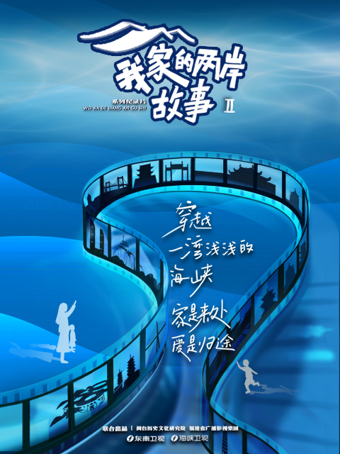 我家的两岸故事第二季}