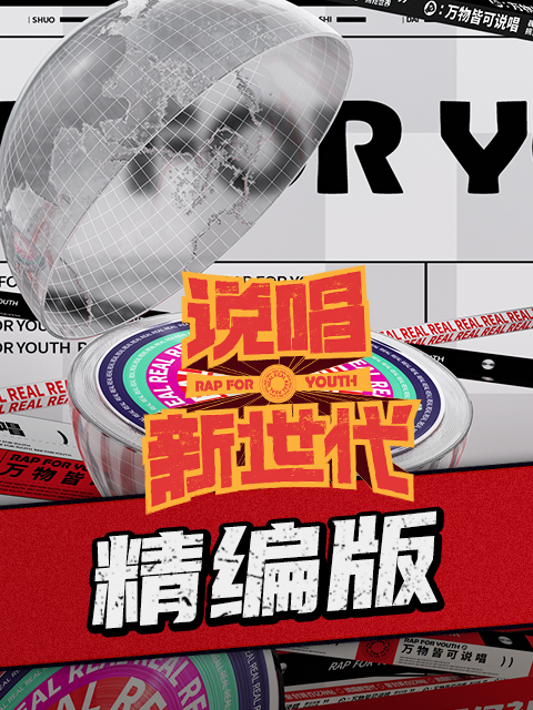 说唱新世代精编版}