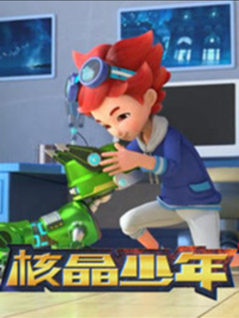 核晶少年第三季}