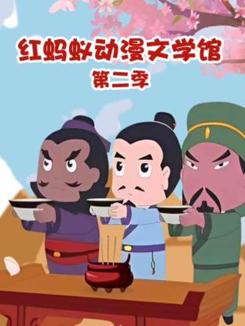 红蚂蚁动漫文学馆第二季}