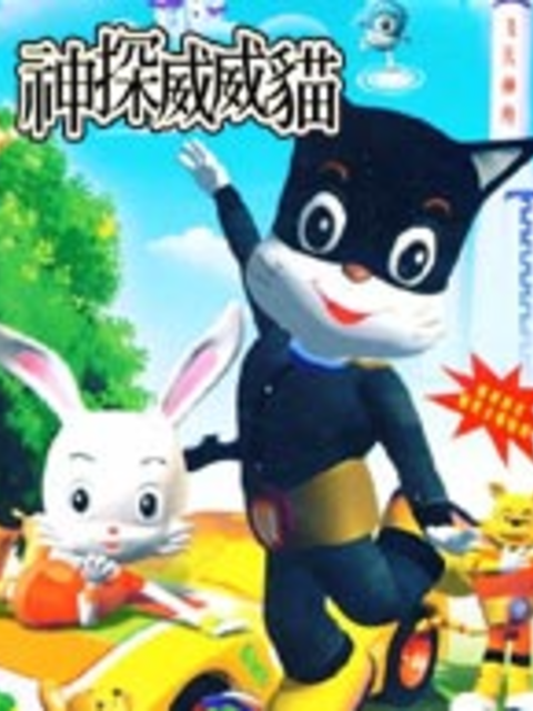 神探威威猫第五季}