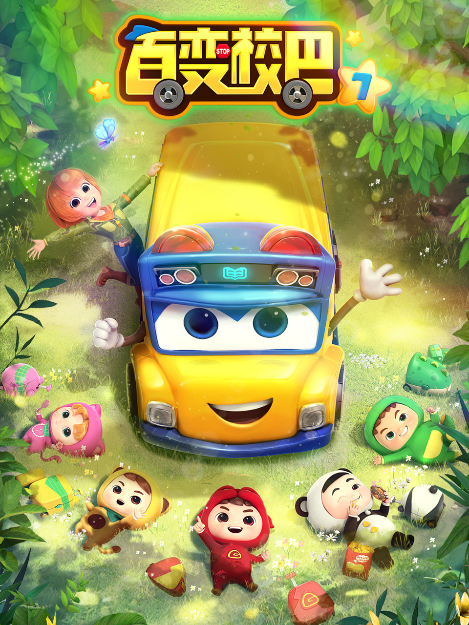 百变校巴7}