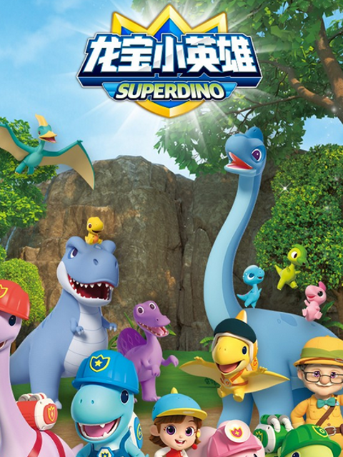 出动吧！龙宝小英雄}