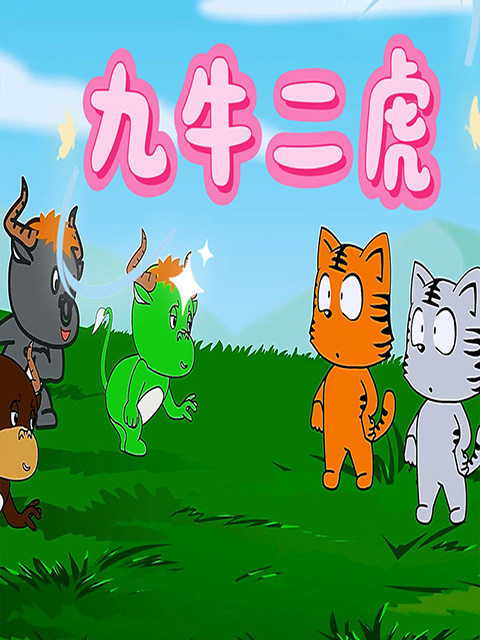 九牛二虎}
