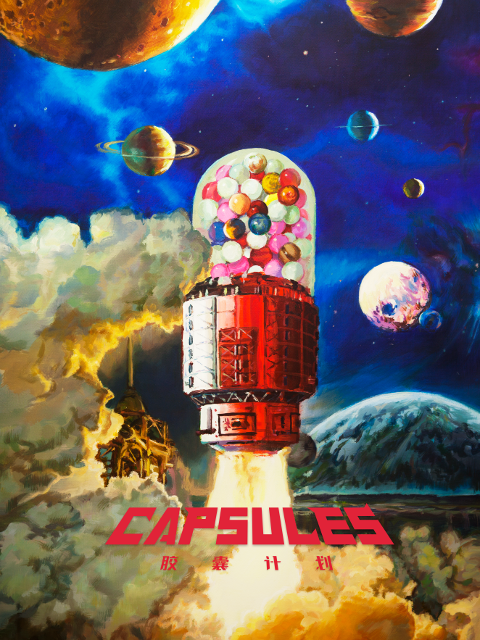 胶囊计划}