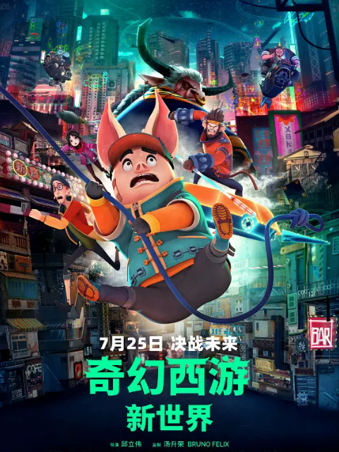 奇幻西游：新世界}