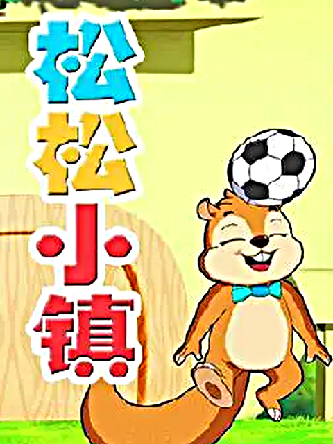 松松小镇第二部}