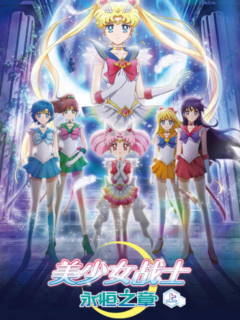 美少女战士永恒之章上}