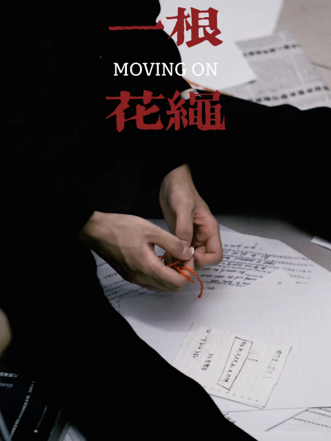 一根花绳}