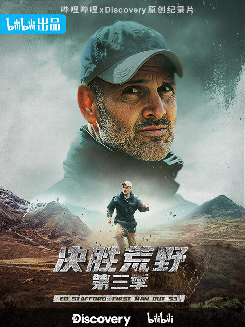 决胜荒野第三季}