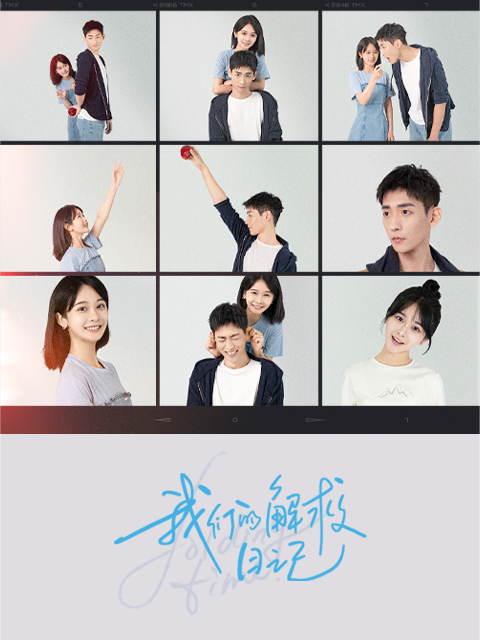 我们的解救日记}