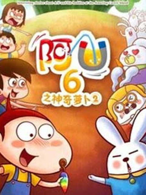 阿优之神奇萝卜第二季}