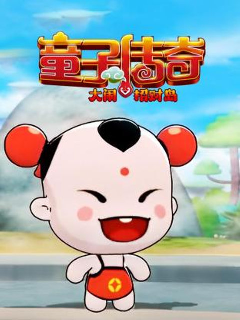童子传奇之大闹招财岛}