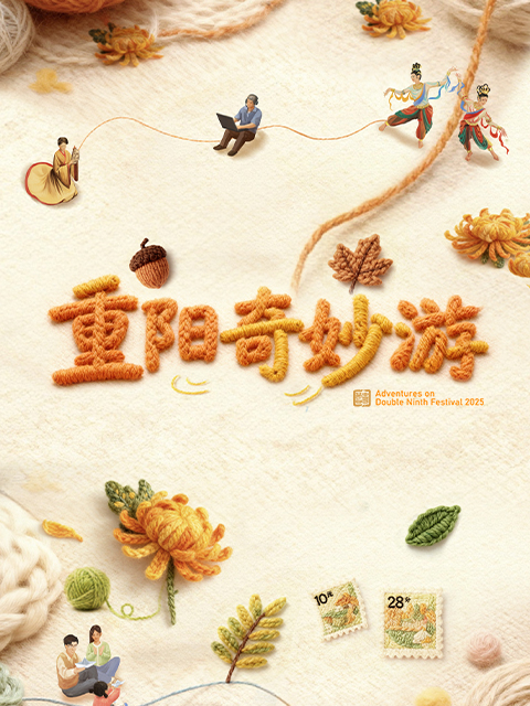 2025重阳奇妙游}