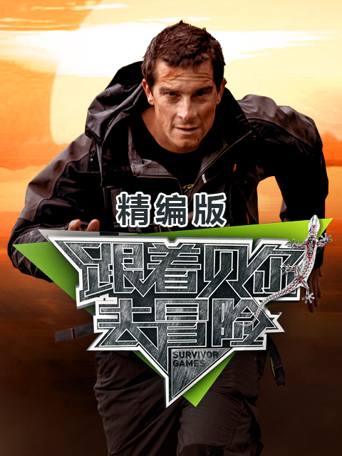 跟着贝尔去冒险精编版}