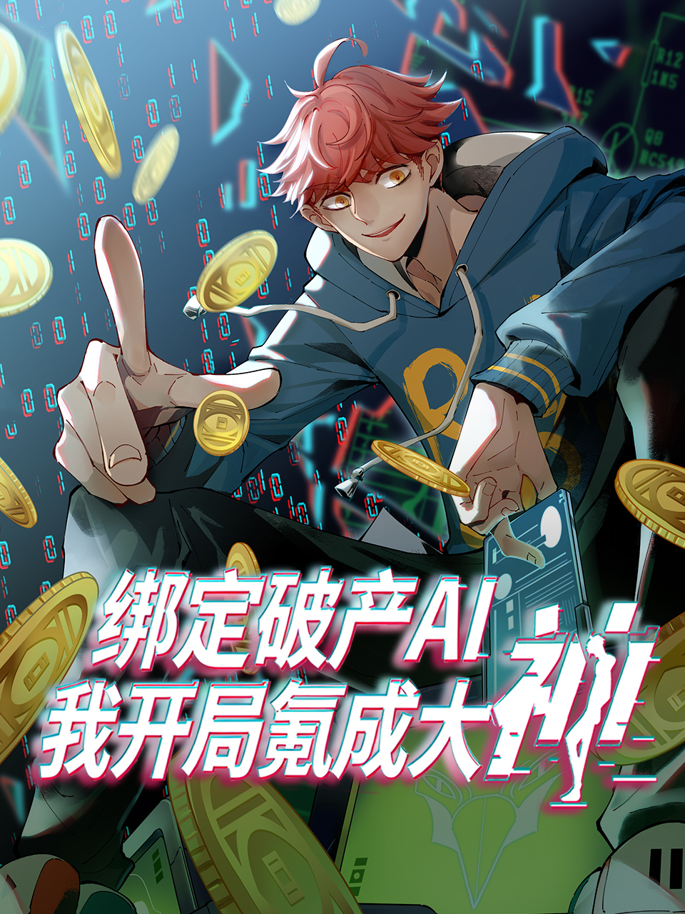 绑定破产AI我开局氪成大神动态漫}