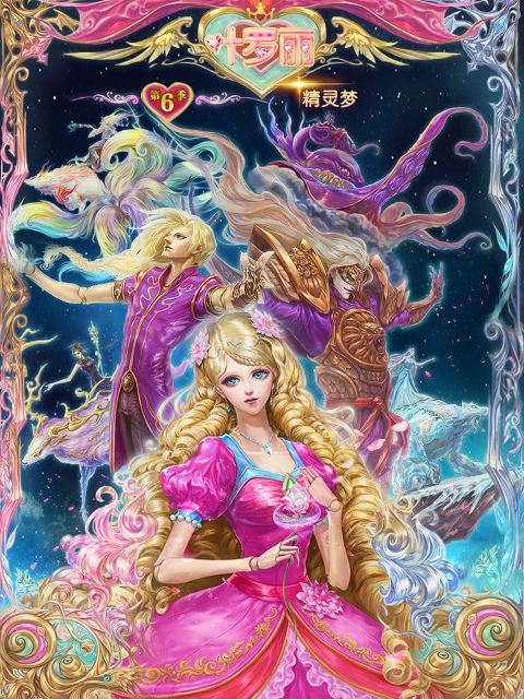 精灵梦叶罗丽第六季}