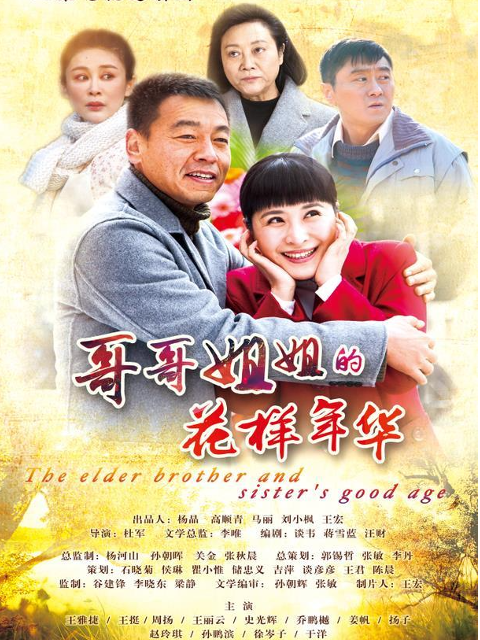 哥哥姐姐的花样年华}